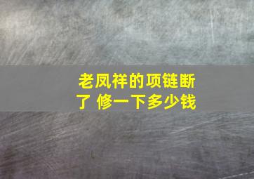 老凤祥的项链断了 修一下多少钱